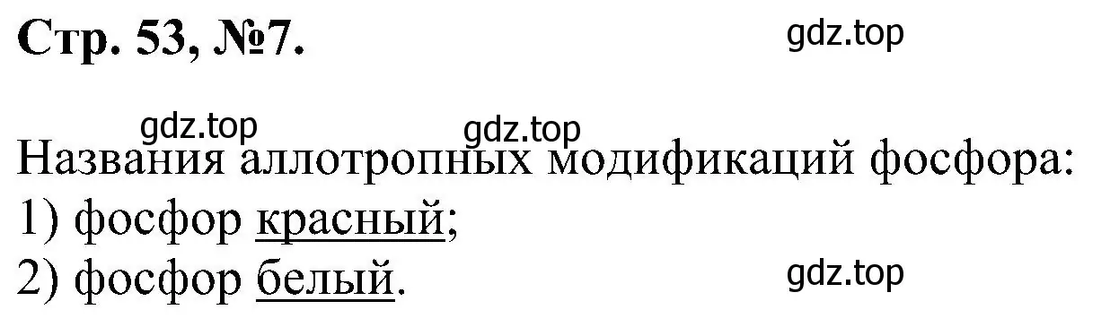 Решение номер 7 (страница 53) гдз по химии 7 класс Габриелян, Сладков, рабочая тетрадь