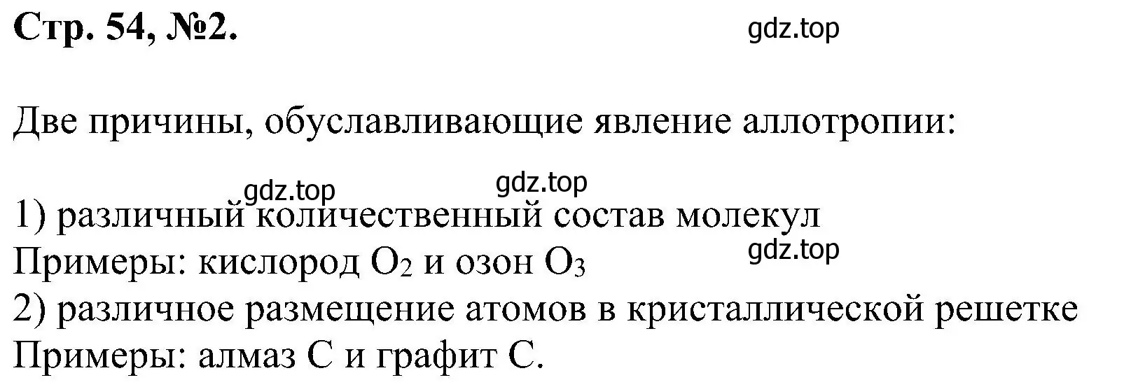 Решение номер 2 (страница 54) гдз по химии 7 класс Габриелян, Сладков, рабочая тетрадь