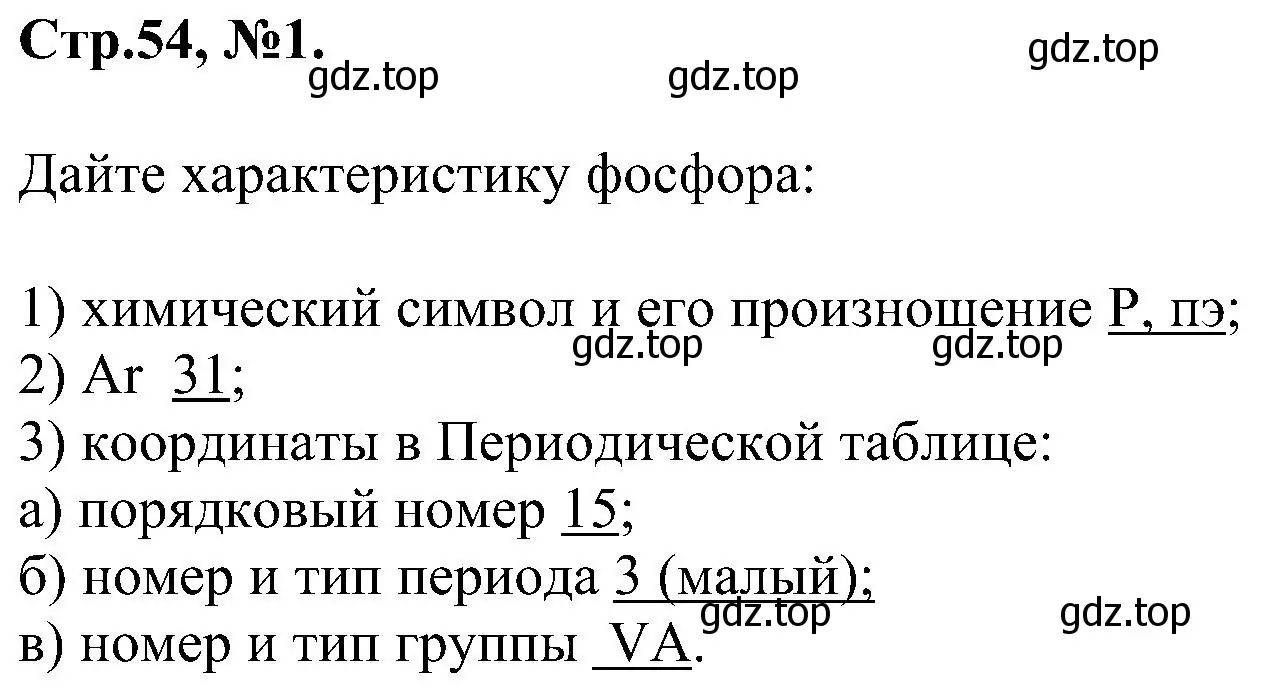 Решение номер 1 (страница 55) гдз по химии 7 класс Габриелян, Сладков, рабочая тетрадь