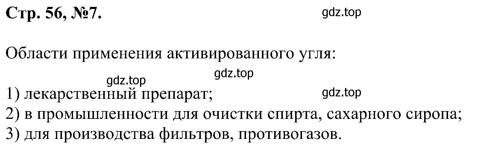 Решение номер 7 (страница 56) гдз по химии 7 класс Габриелян, Сладков, рабочая тетрадь