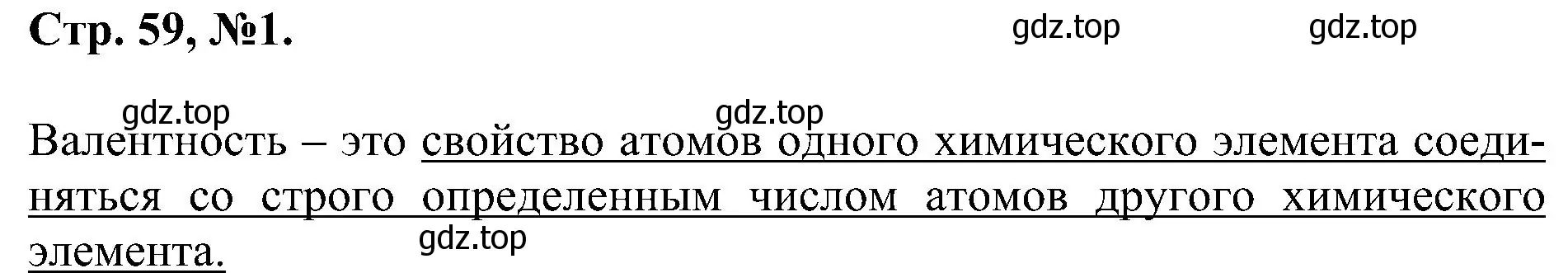 Решение номер 1 (страница 59) гдз по химии 7 класс Габриелян, Сладков, рабочая тетрадь