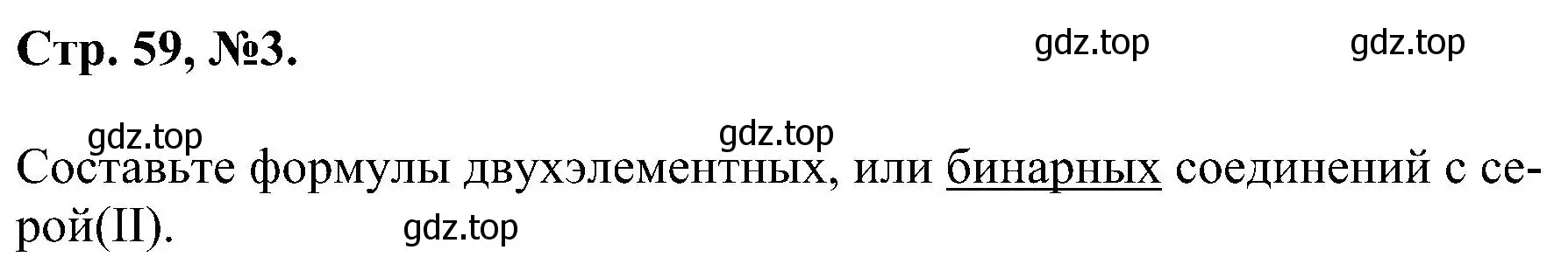 Решение номер 3 (страница 59) гдз по химии 7 класс Габриелян, Сладков, рабочая тетрадь