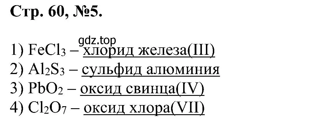 Решение номер 5 (страница 60) гдз по химии 7 класс Габриелян, Сладков, рабочая тетрадь