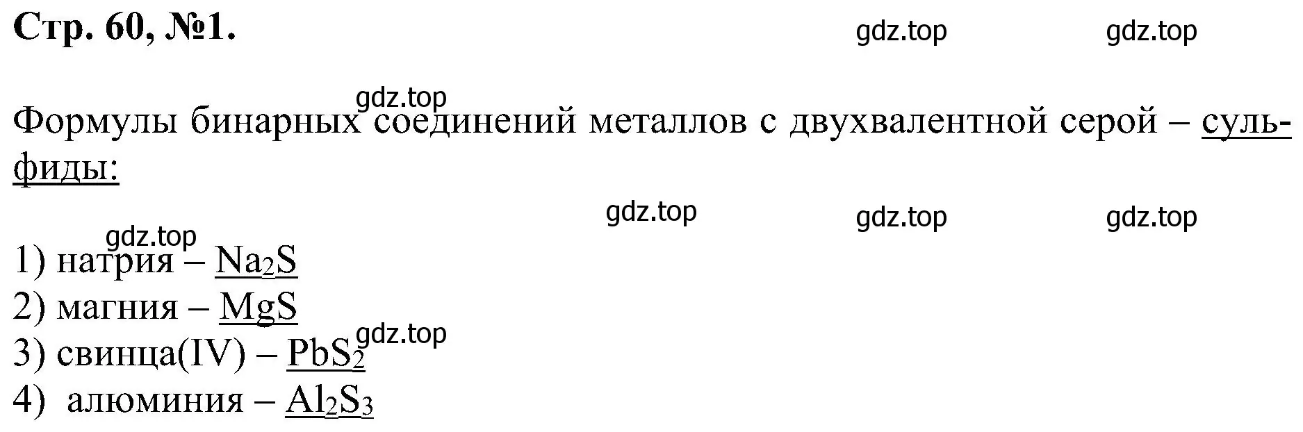 Решение номер 1 (страница 60) гдз по химии 7 класс Габриелян, Сладков, рабочая тетрадь