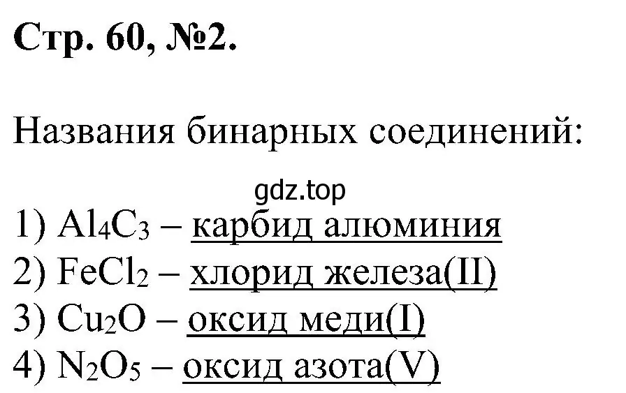 Решение номер 2 (страница 60) гдз по химии 7 класс Габриелян, Сладков, рабочая тетрадь