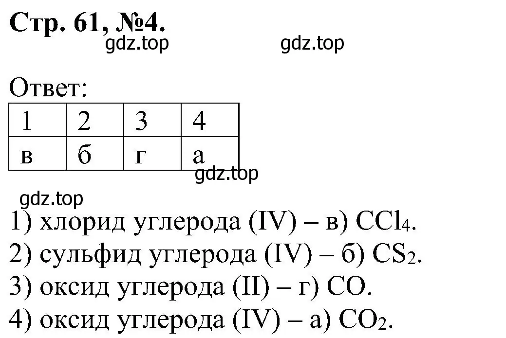 Решение номер 4 (страница 61) гдз по химии 7 класс Габриелян, Сладков, рабочая тетрадь