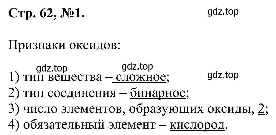 Решение номер 1 (страница 62) гдз по химии 7 класс Габриелян, Сладков, рабочая тетрадь