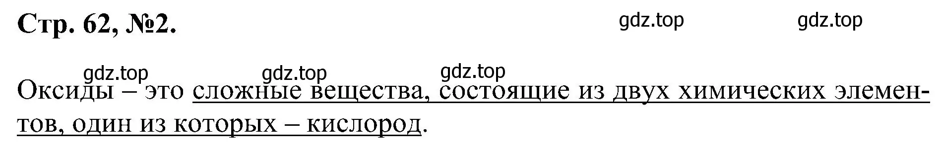 Решение номер 2 (страница 62) гдз по химии 7 класс Габриелян, Сладков, рабочая тетрадь