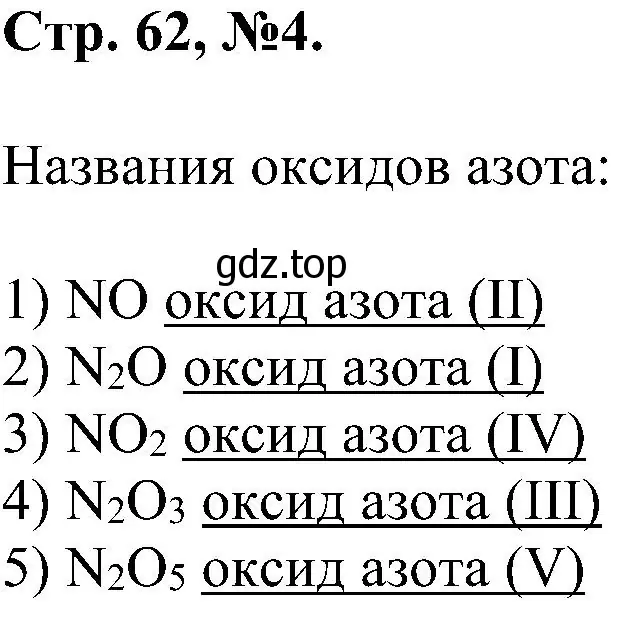 Решение номер 4 (страница 62) гдз по химии 7 класс Габриелян, Сладков, рабочая тетрадь