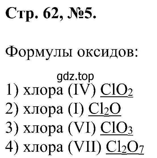 Решение номер 5 (страница 62) гдз по химии 7 класс Габриелян, Сладков, рабочая тетрадь