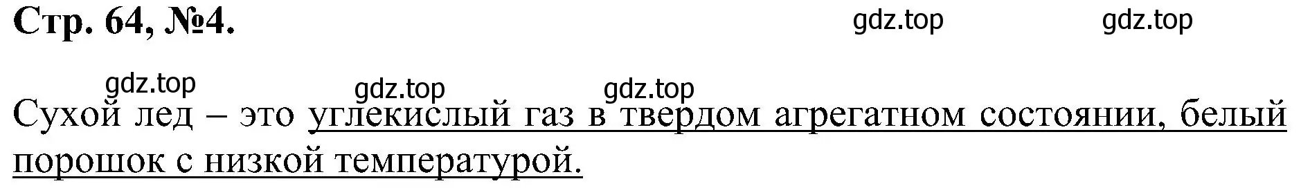 Решение номер 4 (страница 64) гдз по химии 7 класс Габриелян, Сладков, рабочая тетрадь