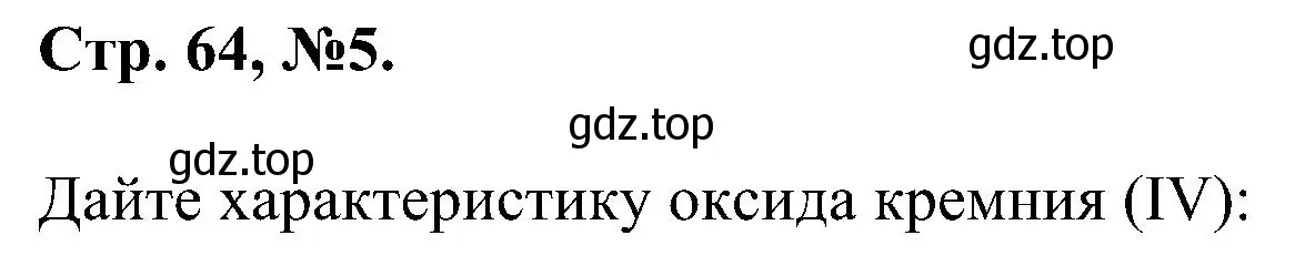 Решение номер 5 (страница 64) гдз по химии 7 класс Габриелян, Сладков, рабочая тетрадь