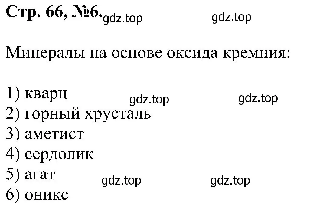 Решение номер 6 (страница 66) гдз по химии 7 класс Габриелян, Сладков, рабочая тетрадь