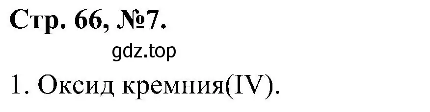 Решение номер 7 (страница 66) гдз по химии 7 класс Габриелян, Сладков, рабочая тетрадь