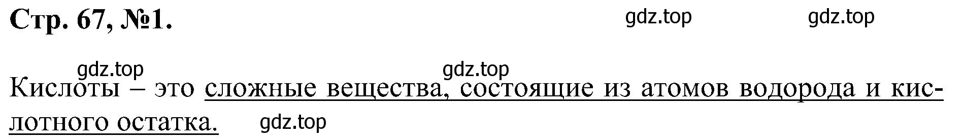 Решение номер 1 (страница 67) гдз по химии 7 класс Габриелян, Сладков, рабочая тетрадь