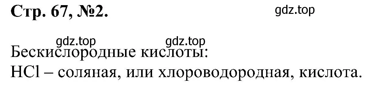 Решение номер 2 (страница 67) гдз по химии 7 класс Габриелян, Сладков, рабочая тетрадь