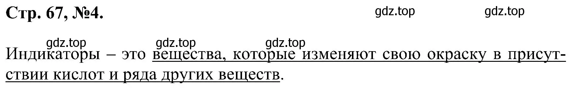 Решение номер 4 (страница 67) гдз по химии 7 класс Габриелян, Сладков, рабочая тетрадь