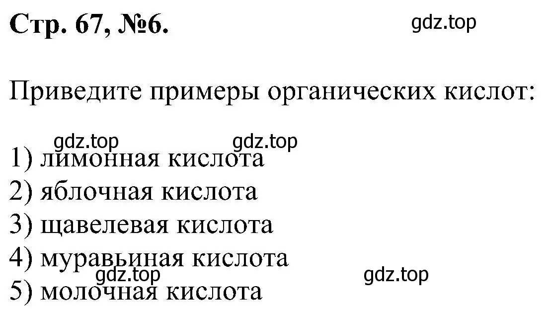 Решение номер 6 (страница 67) гдз по химии 7 класс Габриелян, Сладков, рабочая тетрадь