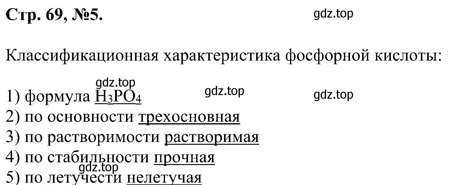 Решение номер 5 (страница 69) гдз по химии 7 класс Габриелян, Сладков, рабочая тетрадь