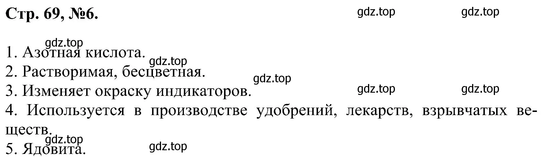 Решение номер 6 (страница 69) гдз по химии 7 класс Габриелян, Сладков, рабочая тетрадь