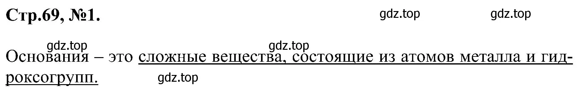 Решение номер 1 (страница 69) гдз по химии 7 класс Габриелян, Сладков, рабочая тетрадь