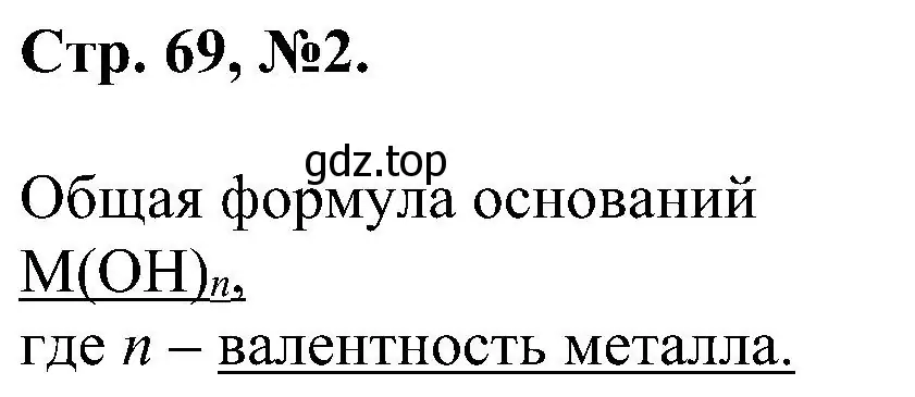 Решение номер 2 (страница 69) гдз по химии 7 класс Габриелян, Сладков, рабочая тетрадь