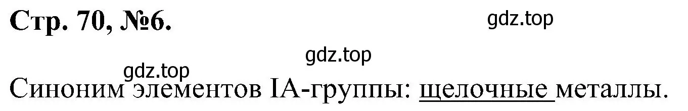 Решение номер 6 (страница 70) гдз по химии 7 класс Габриелян, Сладков, рабочая тетрадь