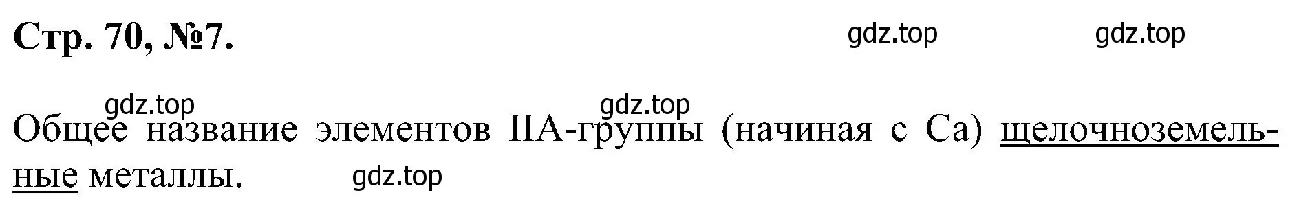 Решение номер 7 (страница 70) гдз по химии 7 класс Габриелян, Сладков, рабочая тетрадь