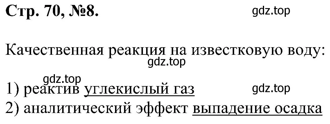 Решение номер 8 (страница 70) гдз по химии 7 класс Габриелян, Сладков, рабочая тетрадь