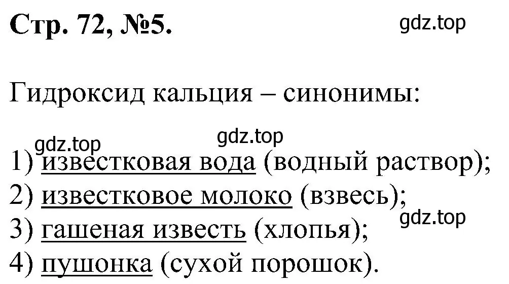 Решение номер 5 (страница 72) гдз по химии 7 класс Габриелян, Сладков, рабочая тетрадь
