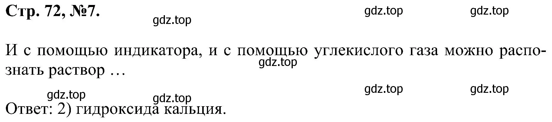 Решение номер 7 (страница 72) гдз по химии 7 класс Габриелян, Сладков, рабочая тетрадь