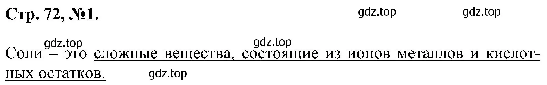 Решение номер 1 (страница 72) гдз по химии 7 класс Габриелян, Сладков, рабочая тетрадь