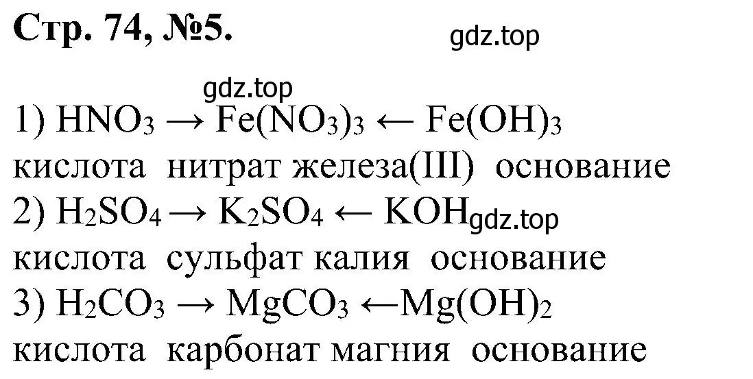 Решение номер 5 (страница 74) гдз по химии 7 класс Габриелян, Сладков, рабочая тетрадь