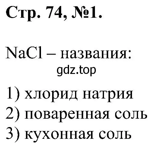 Решение номер 1 (страница 74) гдз по химии 7 класс Габриелян, Сладков, рабочая тетрадь