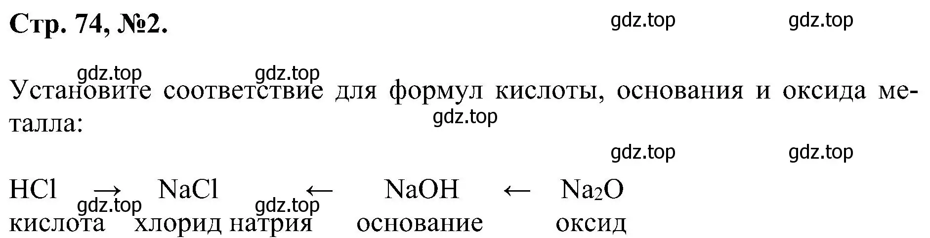 Решение номер 2 (страница 74) гдз по химии 7 класс Габриелян, Сладков, рабочая тетрадь