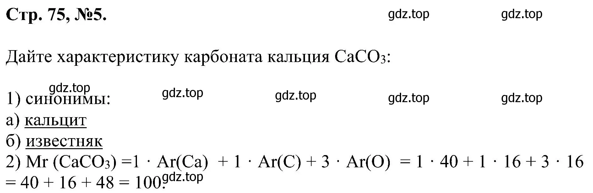 Решение номер 5 (страница 75) гдз по химии 7 класс Габриелян, Сладков, рабочая тетрадь