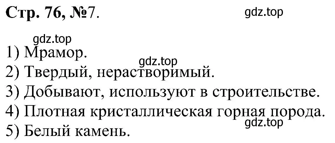 Решение номер 7 (страница 76) гдз по химии 7 класс Габриелян, Сладков, рабочая тетрадь