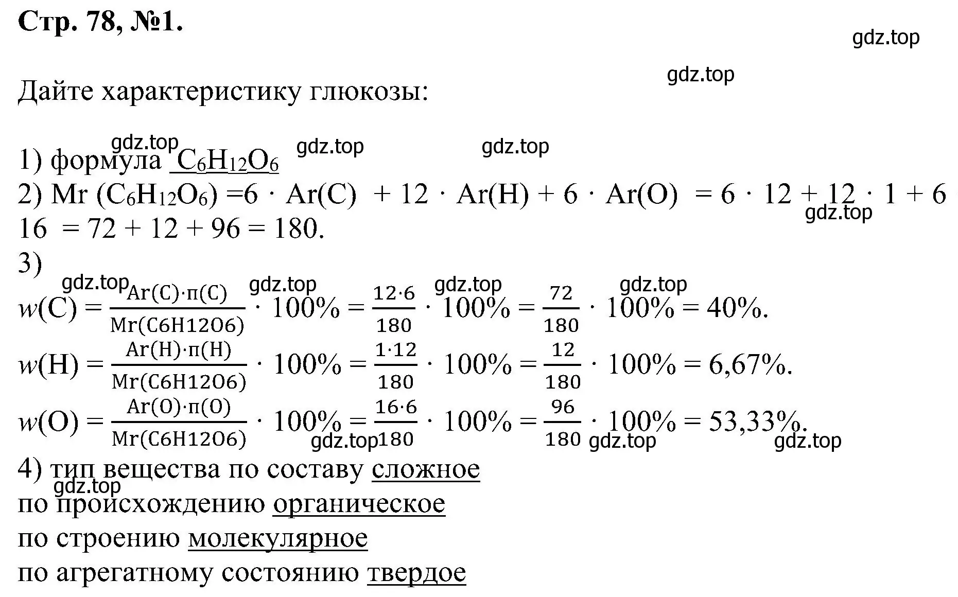 Решение номер 1 (страница 78) гдз по химии 7 класс Габриелян, Сладков, рабочая тетрадь