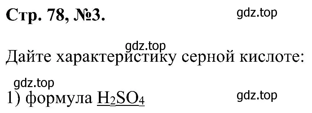 Решение номер 3 (страница 78) гдз по химии 7 класс Габриелян, Сладков, рабочая тетрадь