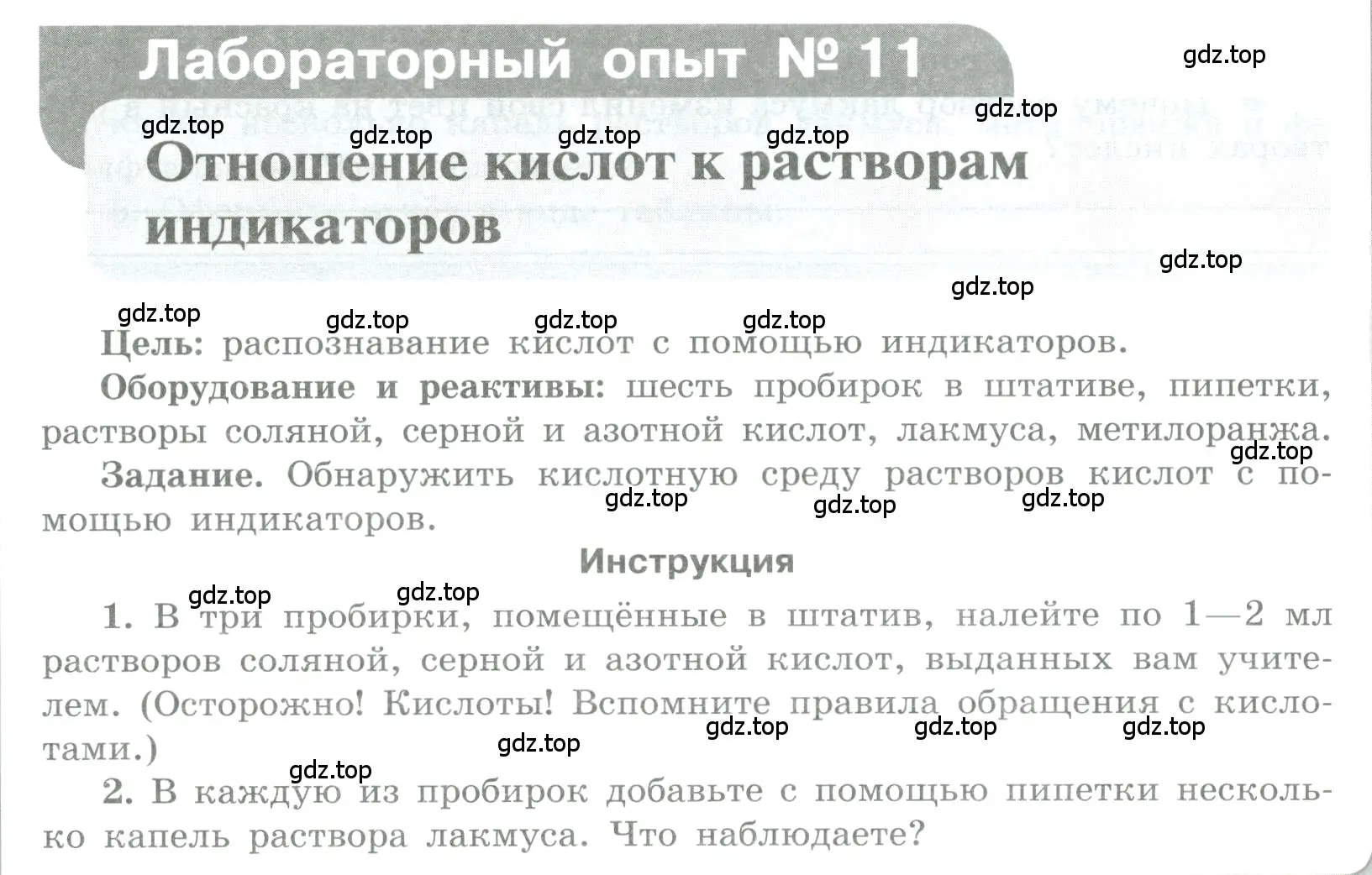 Условие номер Лабораторный опыт № 11 (страница 29) гдз по химии 7 класс Габриелян, Аксенова, тетрадь для лабораторных и практических работ