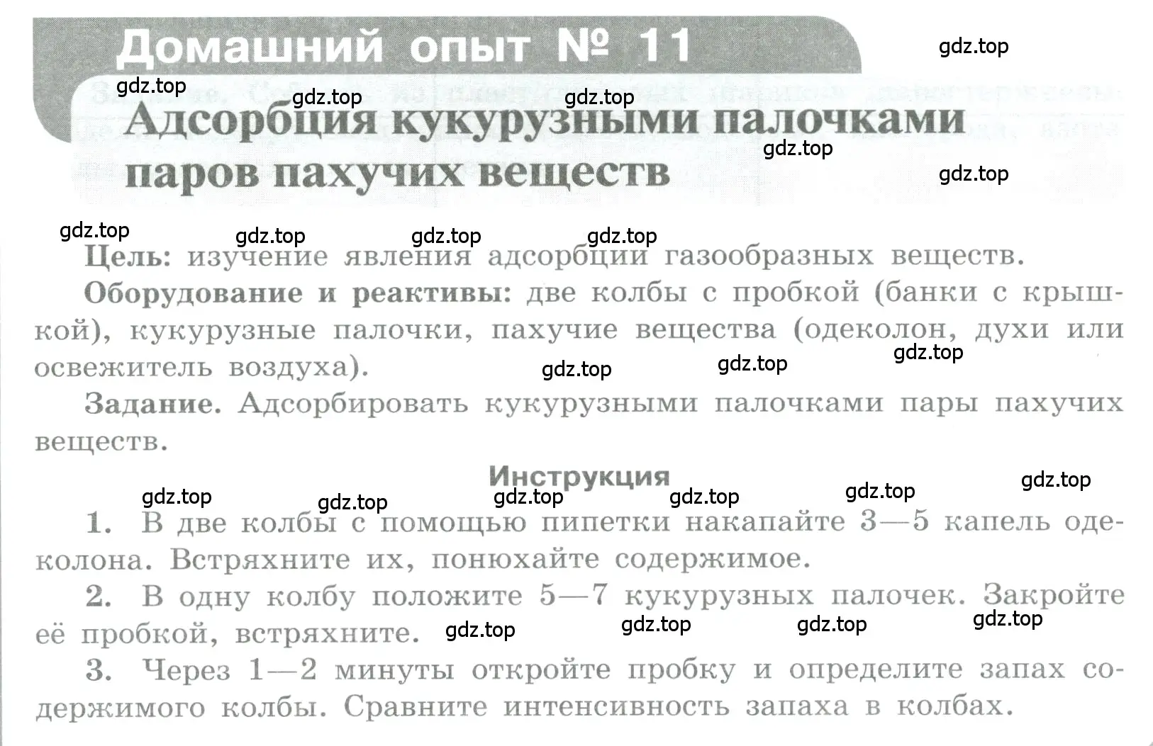 Условие номер Домашний опыт № 11 (страница 57) гдз по химии 7 класс Габриелян, Аксенова, тетрадь для лабораторных и практических работ