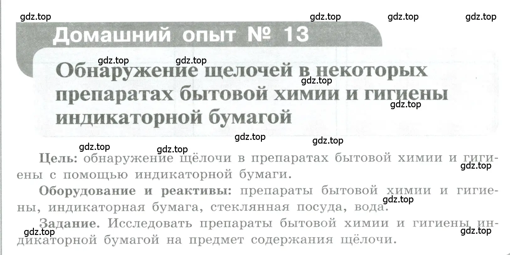 Условие номер Домашний опыт № 13 (страница 61) гдз по химии 7 класс Габриелян, Аксенова, тетрадь для лабораторных и практических работ