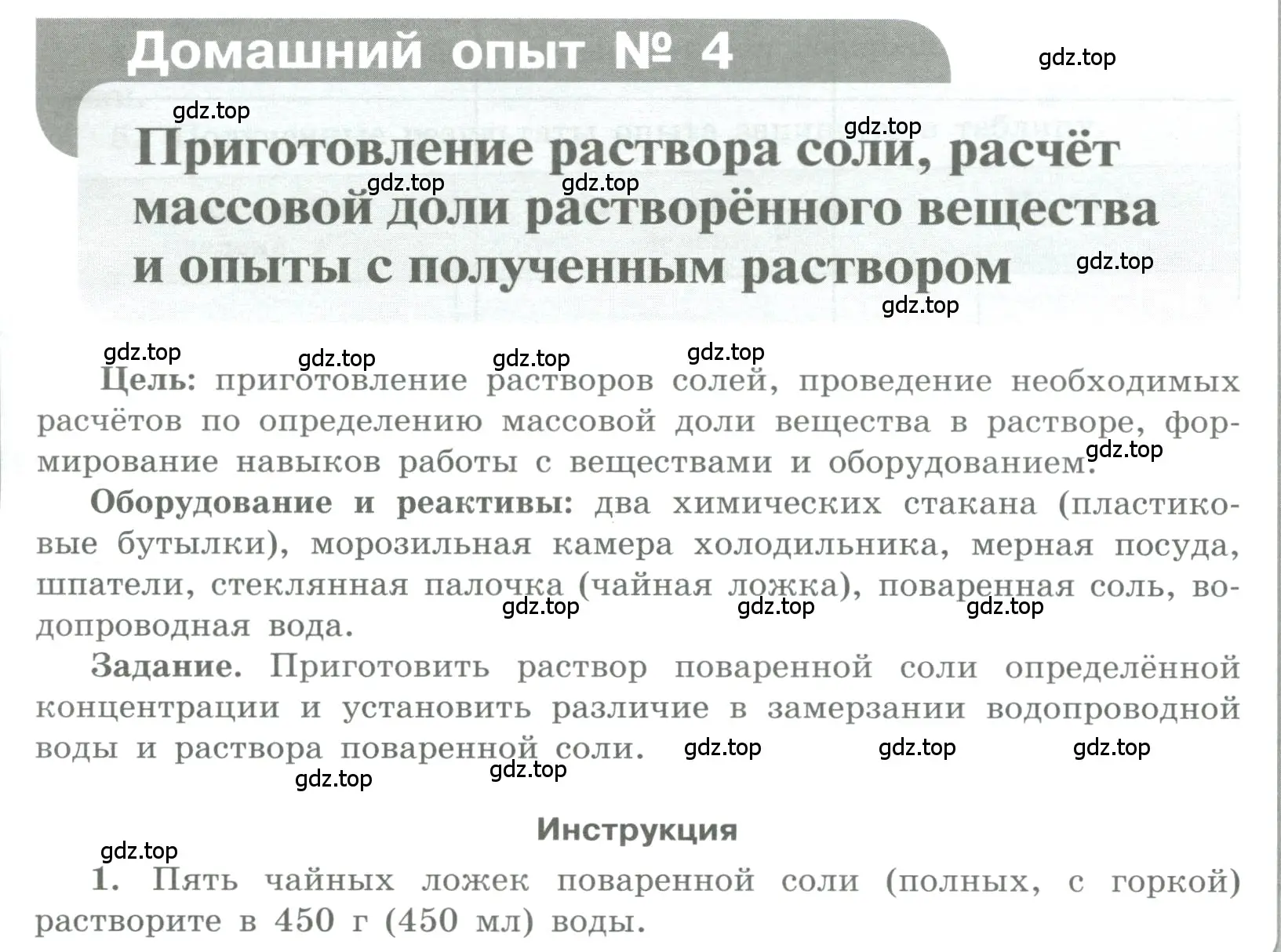 Условие номер Домашний опыт № 4 (страница 47) гдз по химии 7 класс Габриелян, Аксенова, тетрадь для лабораторных и практических работ