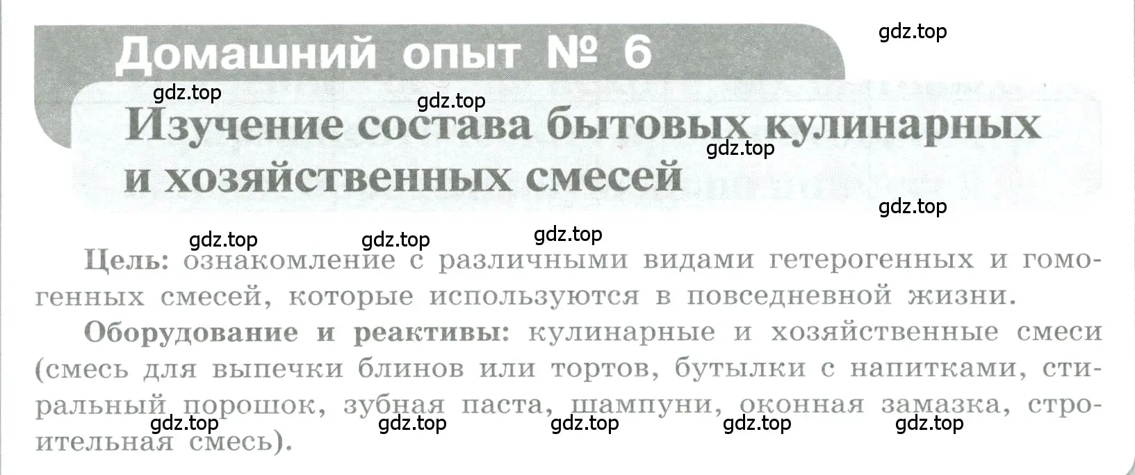 Условие номер Домашний опыт № 6 (страница 49) гдз по химии 7 класс Габриелян, Аксенова, тетрадь для лабораторных и практических работ