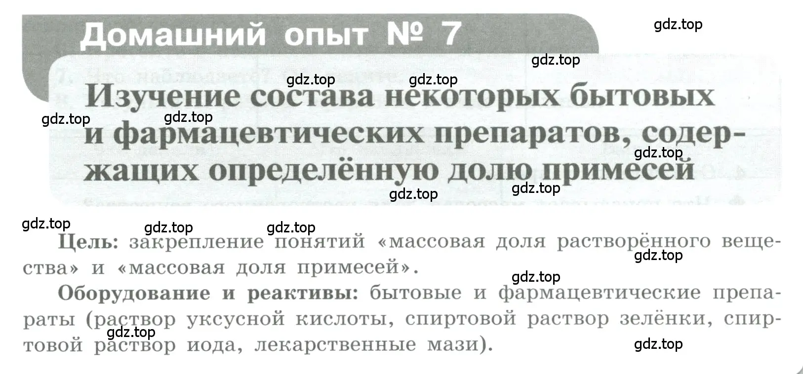 Условие номер Домашний опыт № 7 (страница 51) гдз по химии 7 класс Габриелян, Аксенова, тетрадь для лабораторных и практических работ