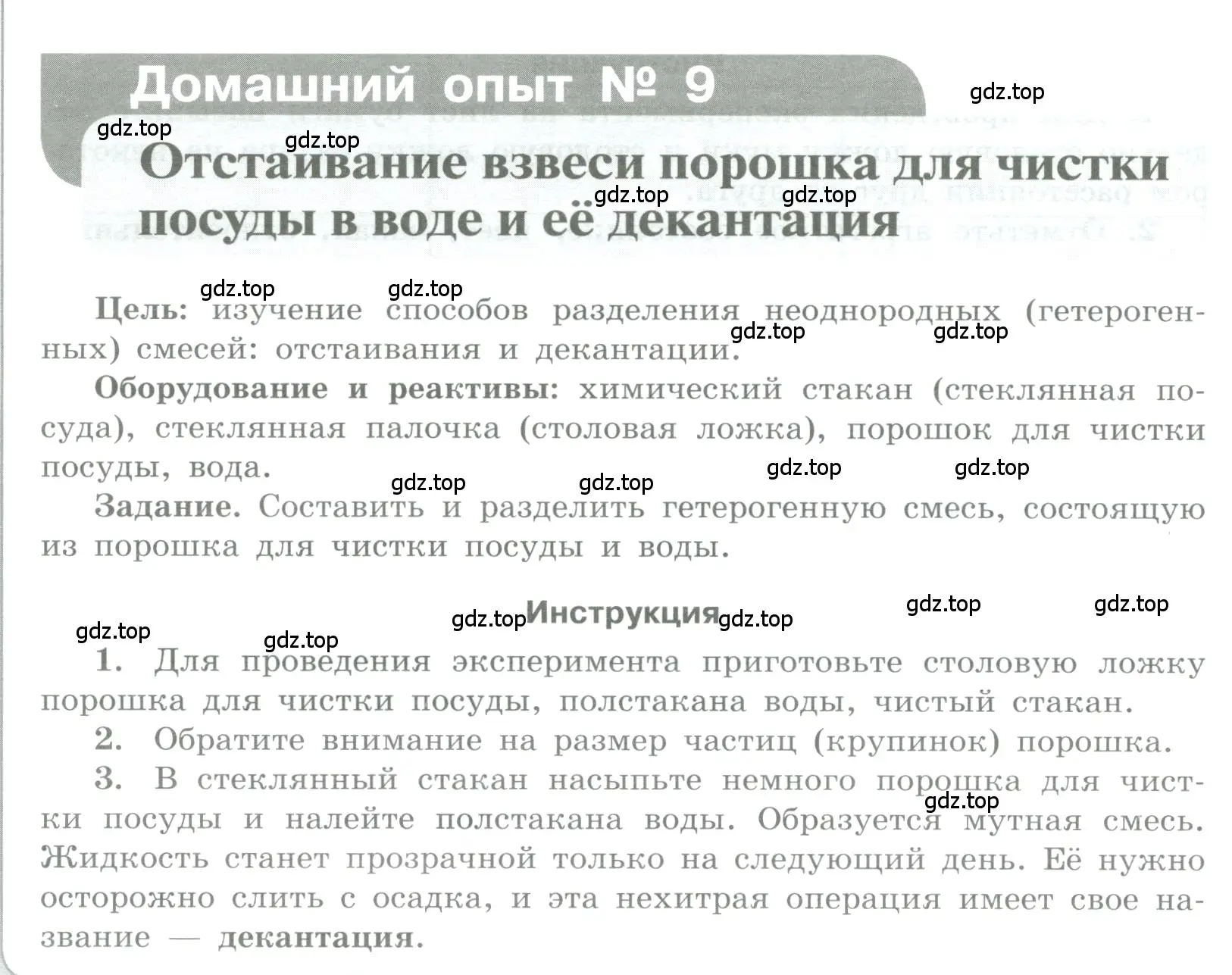 Условие номер Домашний опыт № 9 (страница 54) гдз по химии 7 класс Габриелян, Аксенова, тетрадь для лабораторных и практических работ