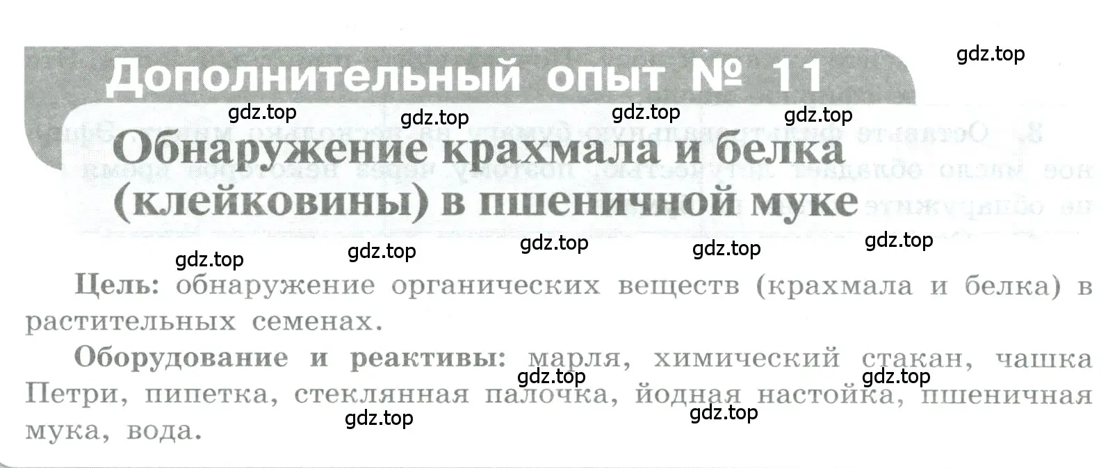 Условие номер Дополнительный опыт № 11 (страница 80) гдз по химии 7 класс Габриелян, Аксенова, тетрадь для лабораторных и практических работ