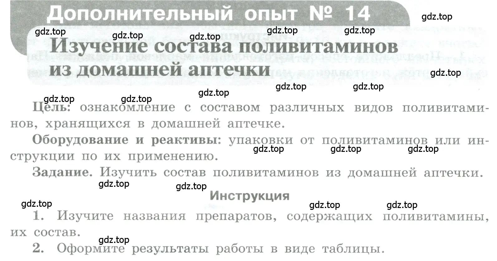 Условие номер Дополнительный опыт № 14 (страница 84) гдз по химии 7 класс Габриелян, Аксенова, тетрадь для лабораторных и практических работ