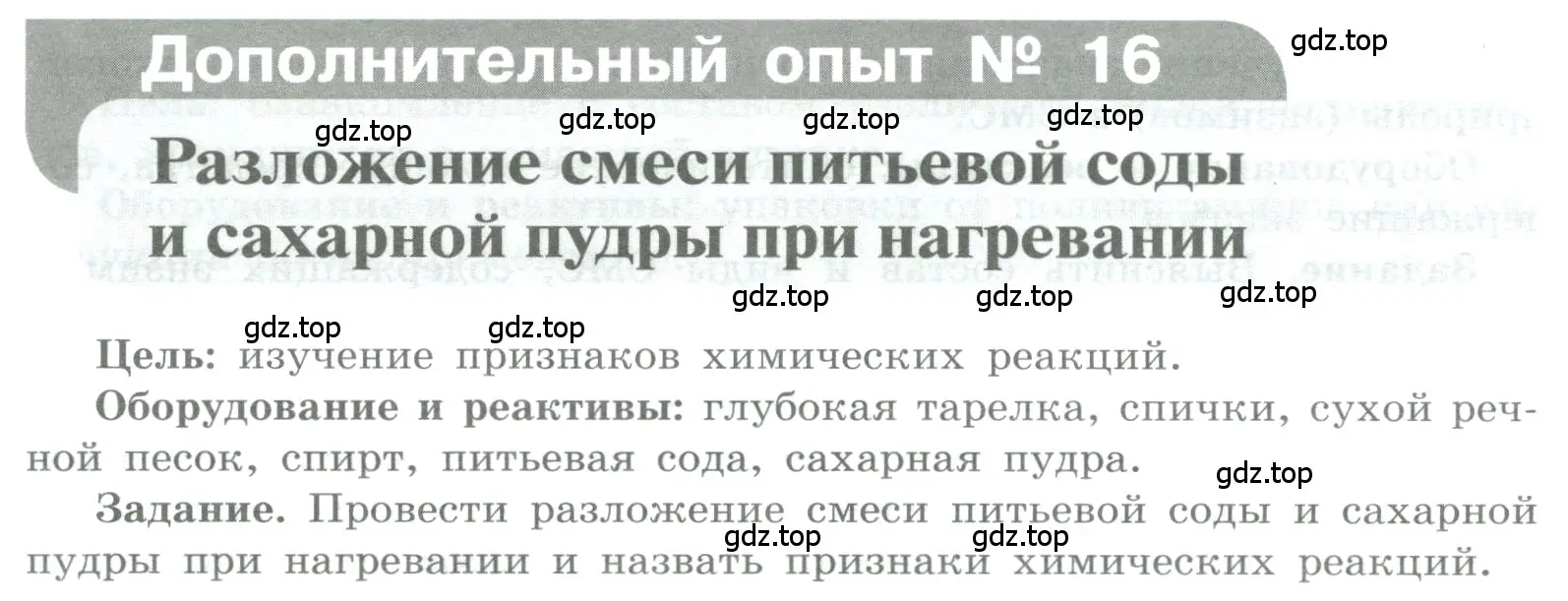 Условие номер Дополнительный опыт № 16 (страница 86) гдз по химии 7 класс Габриелян, Аксенова, тетрадь для лабораторных и практических работ