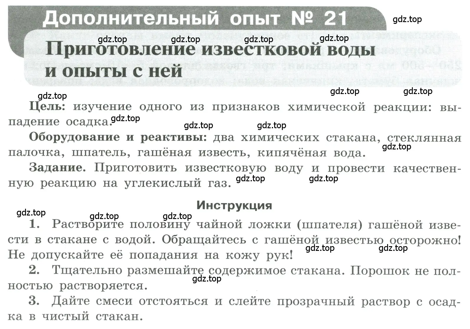 Условие номер Дополнительный опыт № 21 (страница 92) гдз по химии 7 класс Габриелян, Аксенова, тетрадь для лабораторных и практических работ